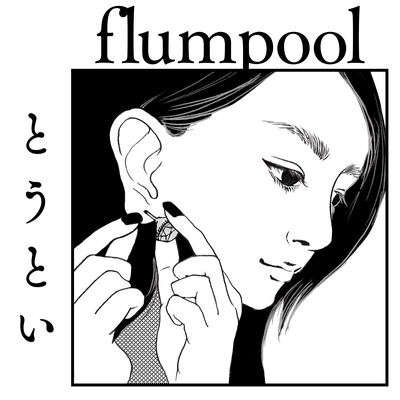 とうとい By Flumpool トラック 歌詞情報 Awa