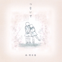 オラシオンのテーマ 共に歩こう By 林 明日香 トラック 歌詞情報 Awa