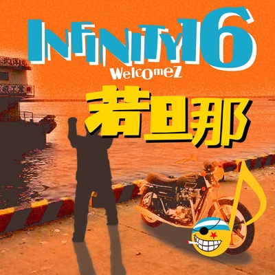 愛してる Feat 若旦那 By Infinity 16 トラック 歌詞情報 Awa