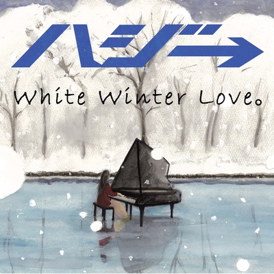 White Winter Love By ハジ トラック 歌詞情報 Awa