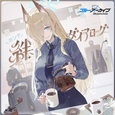 ブルーアーカイブ 絆ダイアローグ Vol.9 「カンナ」 - アルバム情報 | AWA