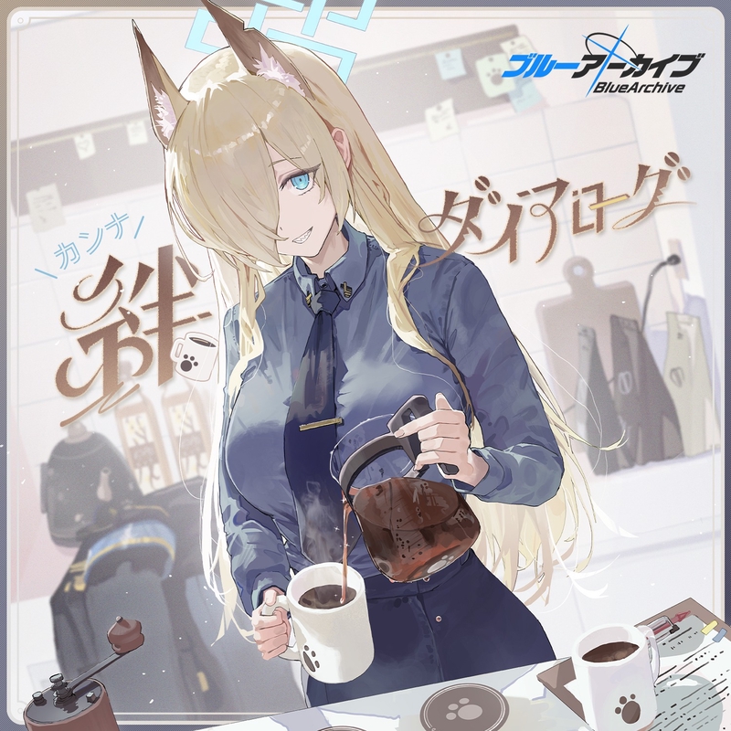 夜明けのコーヒーの香り” by カンナ(CV:松岡美里) - トラック・歌詞
