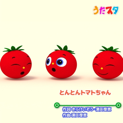 とんとんトマトちゃん (Cover)” by うたスタ - トラック・歌詞情報 | AWA