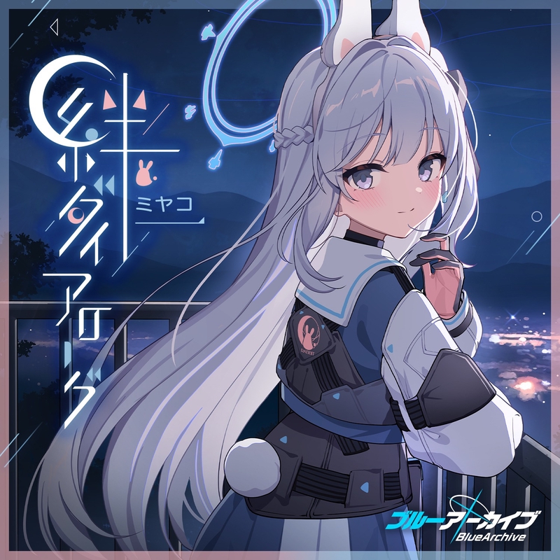 月導” by ミヤコ(CV:藤田茜) - トラック・歌詞情報 | AWA
