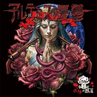 0.1gの誤算/Act of rebellion〜支配ト破壊ノ血印〜 (MV Full