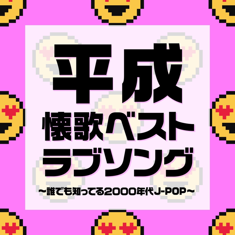 平成 j ポップ ベスト コレクション