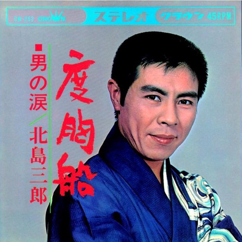 EP シングル レコード　北島三郎 / 度胸船・男の涙 EP シングル レコード 北島三郎 / 度胸船・男の涙 - メルカリ