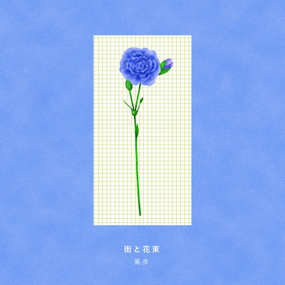 街と花束 By 果歩 トラック 歌詞情報 Awa