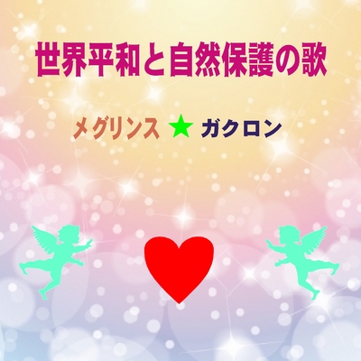 しあわせの歌マンボ風 By メグリンス ガクロン トラック 歌詞情報 Awa しあわせの歌マンボ風 By メグリンス ガクロン トラック 歌詞情報 Awa