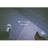 愛すべき日々” by Blue Mash - トラック・歌詞情報 | AWA