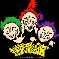 旅立ちの唄 By あゆみくりかまき トラック 歌詞情報 Awa