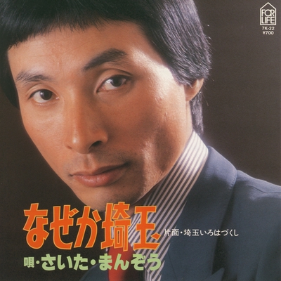 さいたまんぞう/生存証明～さいたまんぞう全曲集 なぜか埼玉” by さいたまんぞう - トラック・歌詞情報 | AWA