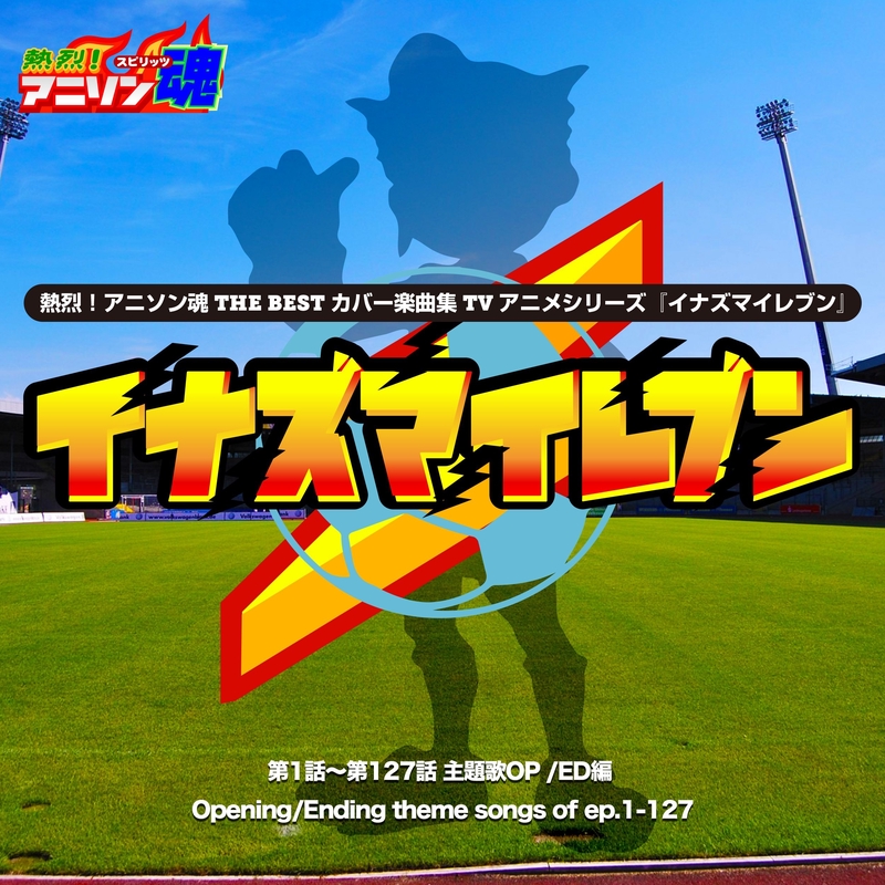 イナズマイレブン 2ファイア、ブリザード.3ボンバー、スパーク