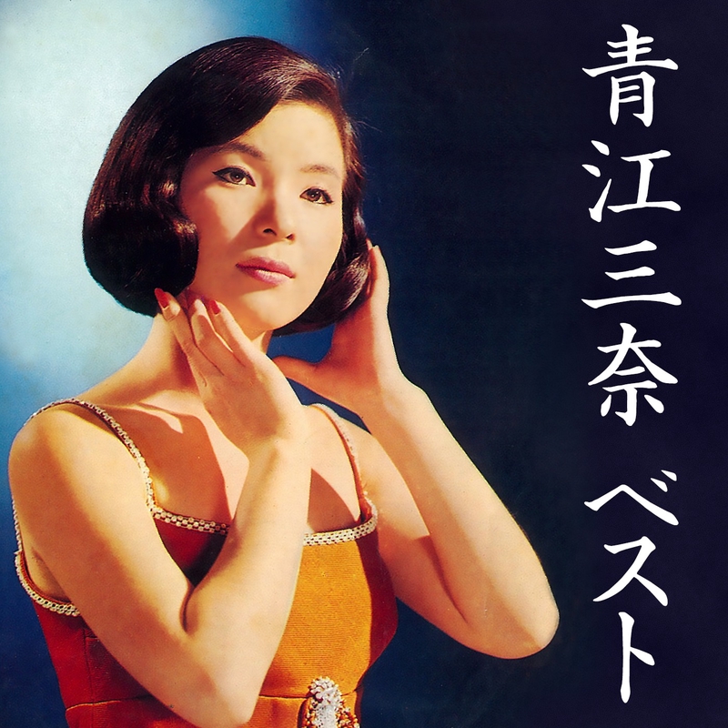 池袋の夜” by MINA AOE (青江三奈) - トラック・歌詞情報 | AWA