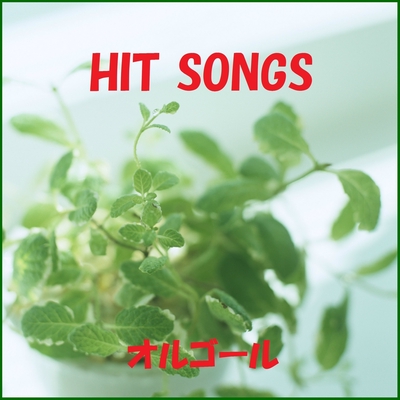 死んだ妻に似ている Originally Performed By ゴールデンボンバー オルゴール By オルゴールサウンド J Pop トラック 歌詞情報 Awa