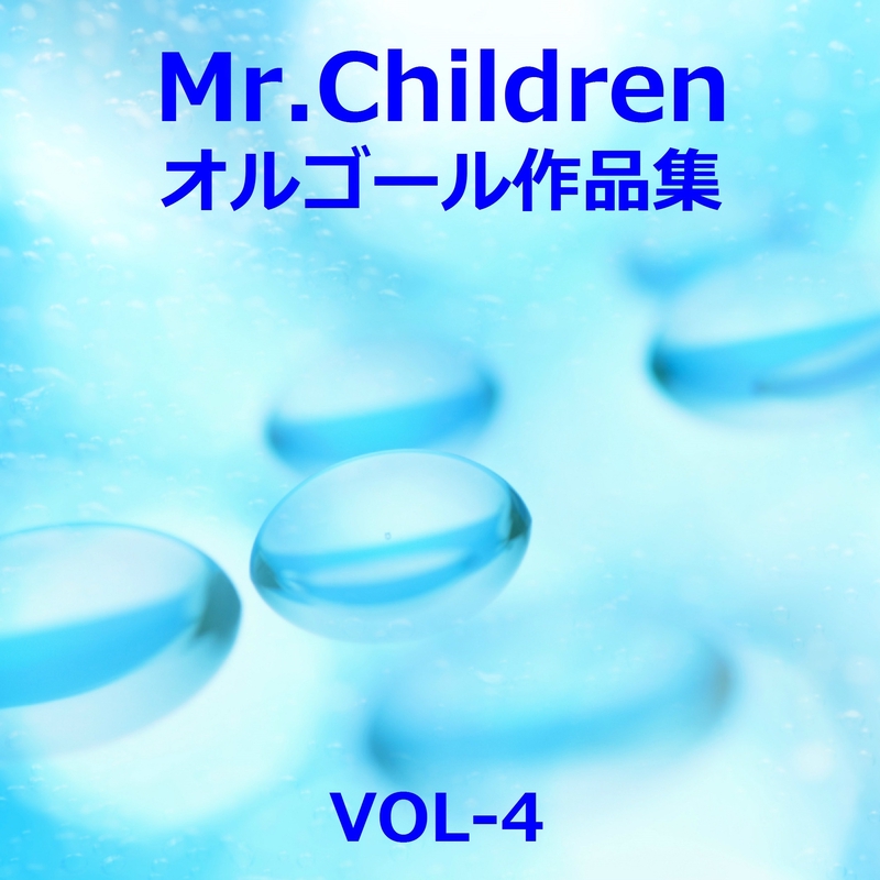 フェイク Originally Performed By Mr Children By オルゴール