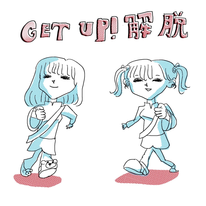 GET UP!解脱” by 宗教法人マラヤ - トラック・歌詞情報 | AWA