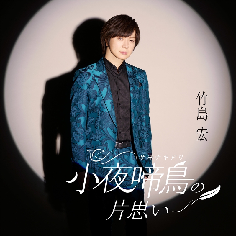 小夜啼鳥(サヨナキドリ)の片思い” by 竹島 宏 - トラック・歌詞