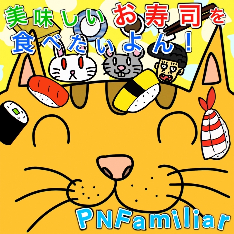 美味しいお寿司を食べたいよん!” by PNFamiliar - トラック