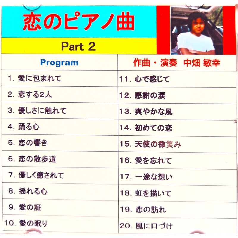 踊る心” by 中畑敏幸 - トラック・歌詞情報 | AWA