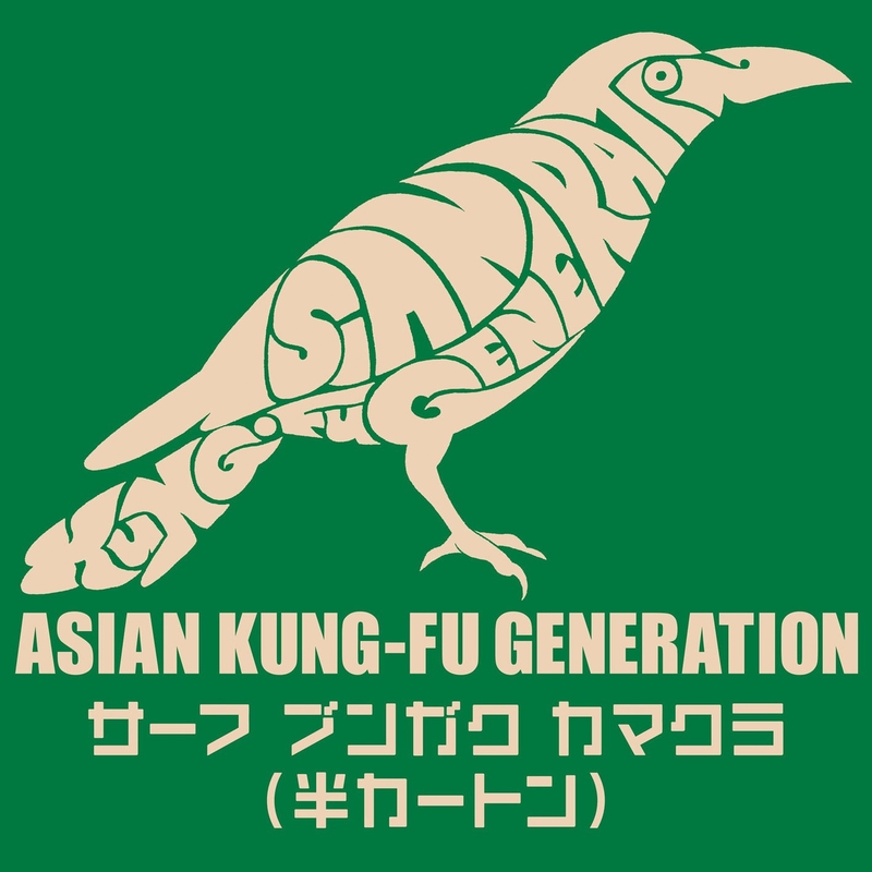 石上ヒルズ” by ASIAN KUNG-FU GENERATION - トラック・歌詞情報 | AWA