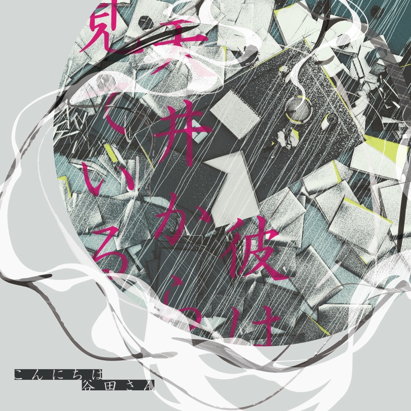 どこにもいけないままで (feat. 初音ミク)” by こんにちは谷田さん