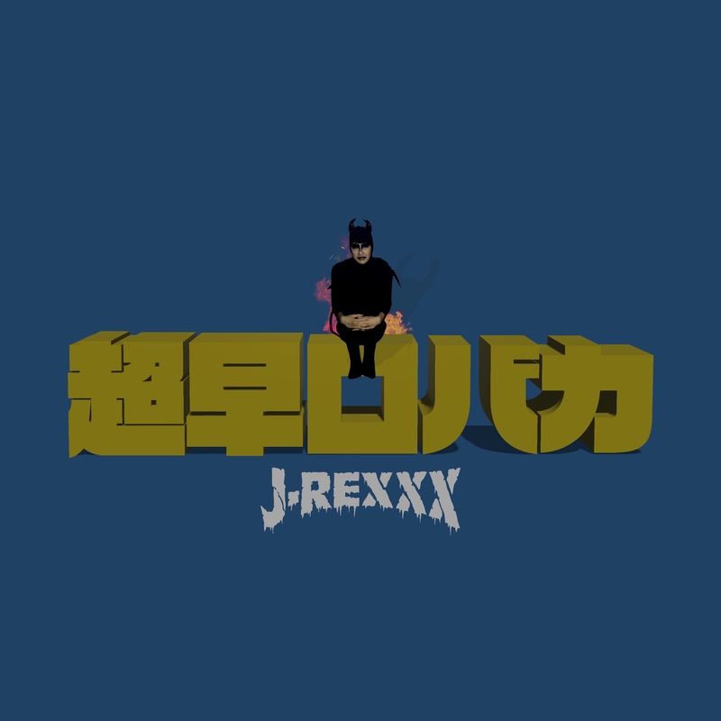 超早口バカ By J Rexxx トラック 歌詞情報 Awa