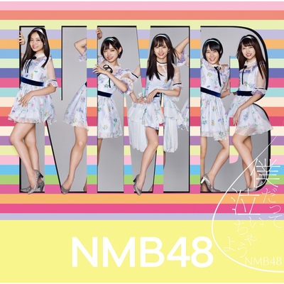 僕だって泣いちゃうよ By Nmb48 トラック 歌詞情報 Awa
