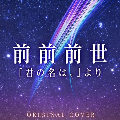 前前前世 君の名は より Original Cover By Niyari計画 トラック 歌詞情報 Awa