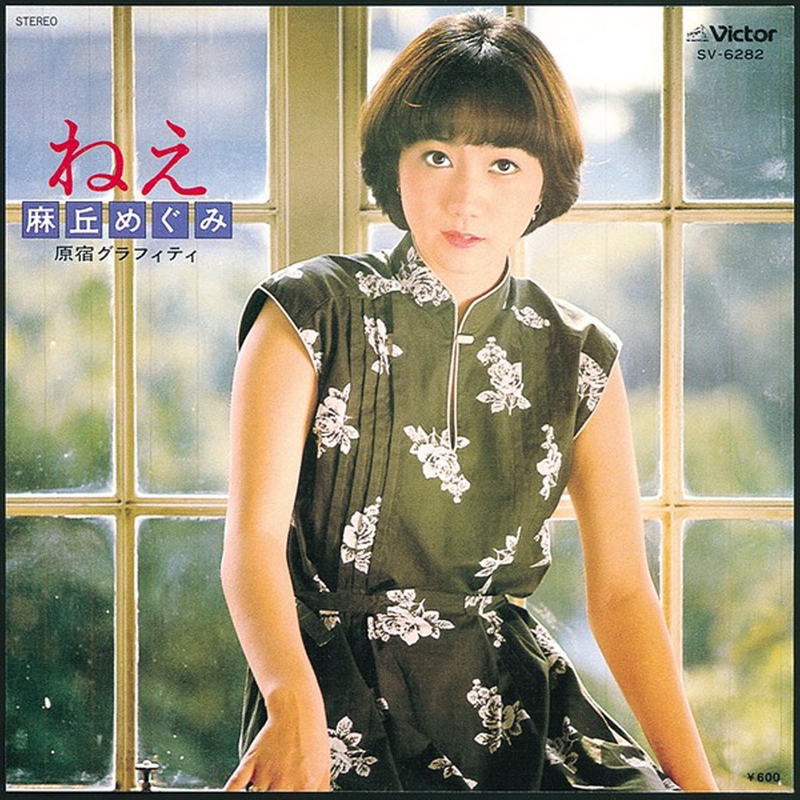 ねえ By 麻丘 めぐみ トラック 歌詞情報 Awa