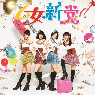 ときめき パラドックス By 乙女新党 トラック 歌詞情報 Awa ときめき パラドックス By 乙女新党 トラック 歌詞情報 Awa