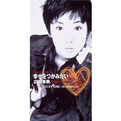 幸せをつかみたい By 広瀬 香美 トラック 歌詞情報 Awa