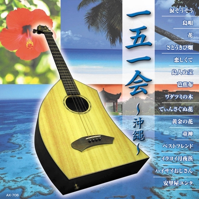 花 すべての人の心に花を 一五一会 オリジナル歌手 喜納昌吉 チャンプルーズ By 会田敏樹 トラック 歌詞情報 Awa 花 すべての人の心に花を 一五一会 オリジナル歌手 喜納昌吉 チャンプルーズ By 会田敏樹 トラック 歌詞情報 Awa