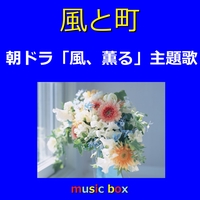 渡良瀬橋 Originally Performed By 森高千里 (オルゴール)” by