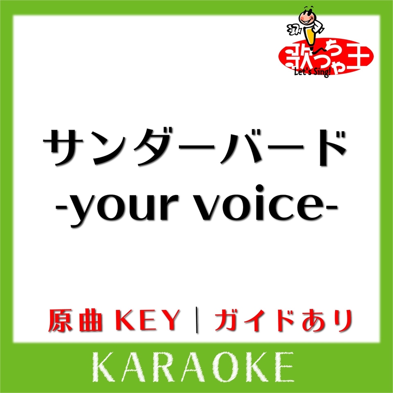 サンダーバード-your voice-(カラオケ)[原曲歌手:V6]” by 歌っちゃ王