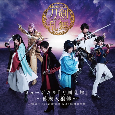 ミュージカル『刀剣乱舞』 ~幕末天狼傳~ 2020 (通常盤) - アルバム情報
