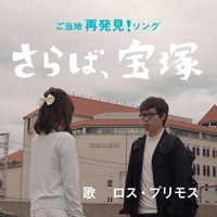 Eテレ 0655 2355 さらば高円寺 By ロス プリモス トラック 歌詞情報 Awa