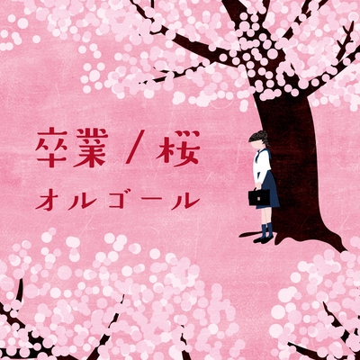 桜 コブクロ By Orgel トラック 歌詞情報 Awa