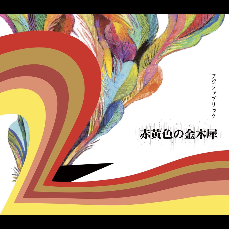 虫の祭り By フジファブリック トラック 歌詞情報 Awa 虫の祭り By フジファブリック トラック 歌詞情報 Awa