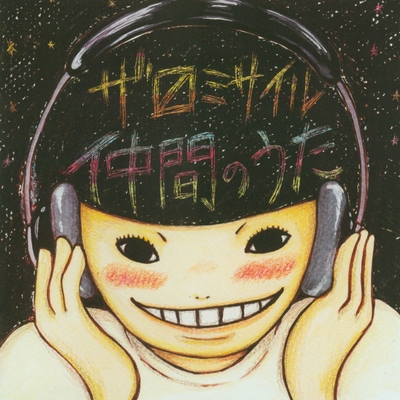 仲間のうた By ザ マスミサイル トラック 歌詞情報 Awa