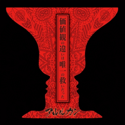 墓穴 By アルルカン トラック 歌詞情報 Awa