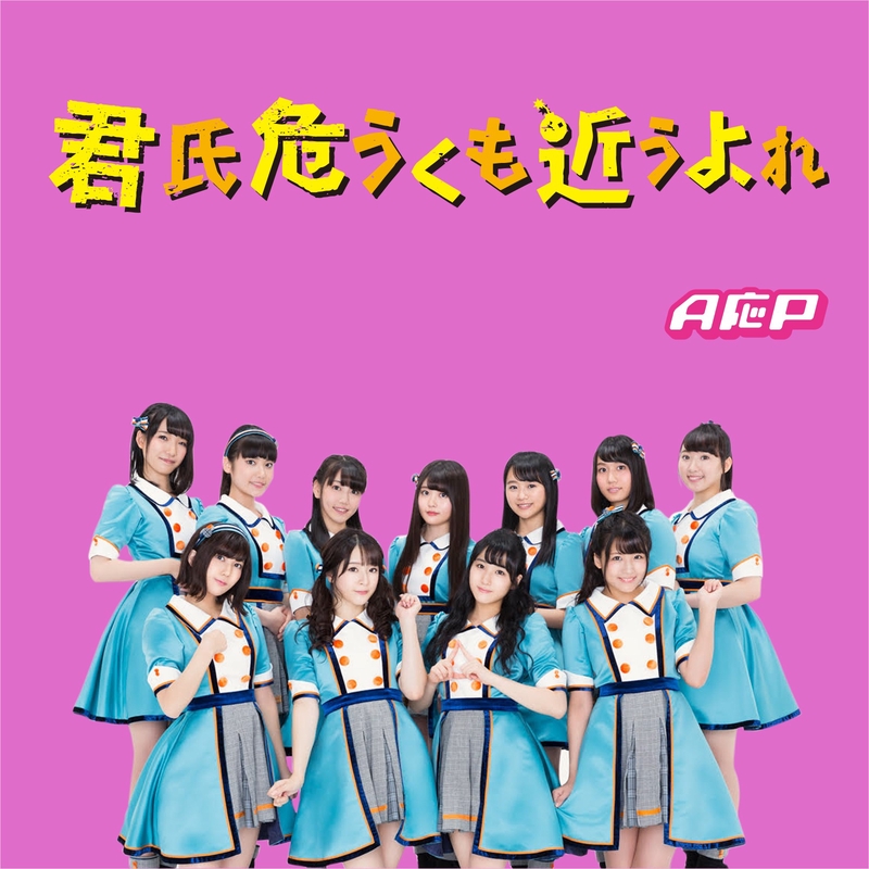 君氏危うくも近うよれ By A応p トラック 歌詞情報 Awa