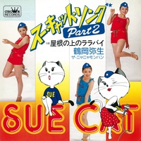 夢見るスーキャット/青い風の日 - アルバム情報 | AWA