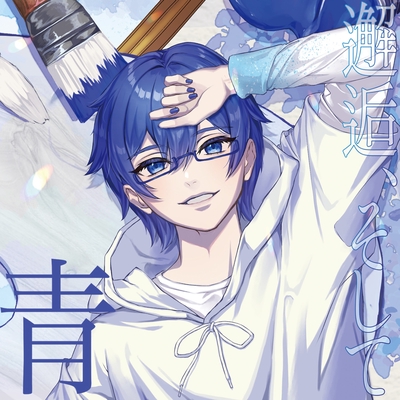 夢で逢えたら (feat. KAITO)” by kijima - トラック・歌詞情報 | AWA