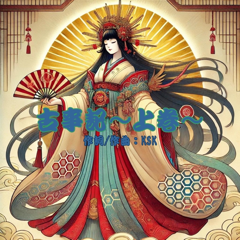 天照大神” by KSK - トラック・歌詞情報 | AWA