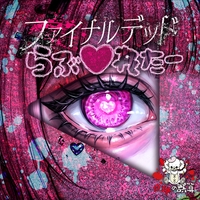 時間切れシンデレラ-Time Limit Cinderella-” by 0.1gの誤算