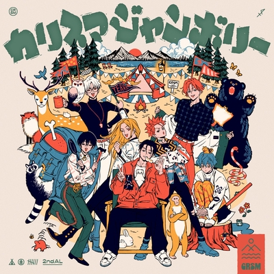 カリスマジャンボリー” by 七人のカリスマ/カリスマ - トラック・歌詞