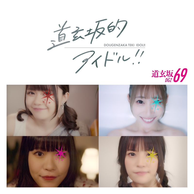 道玄坂的アイドル” by 道玄坂69 - トラック・歌詞情報 | AWA