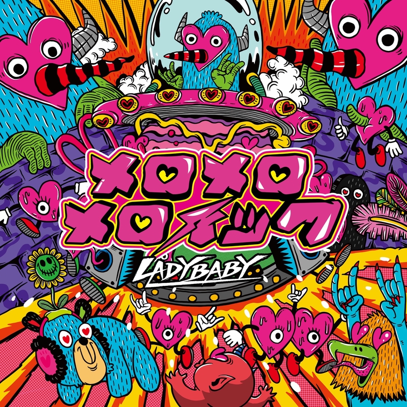 メロページ メロメロメロイック” by LADYBABY - トラック・歌詞情報 | AWA