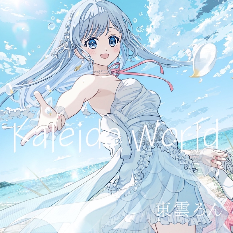 Kaleido World” by 東雲ろん - トラック・歌詞情報 | AWA